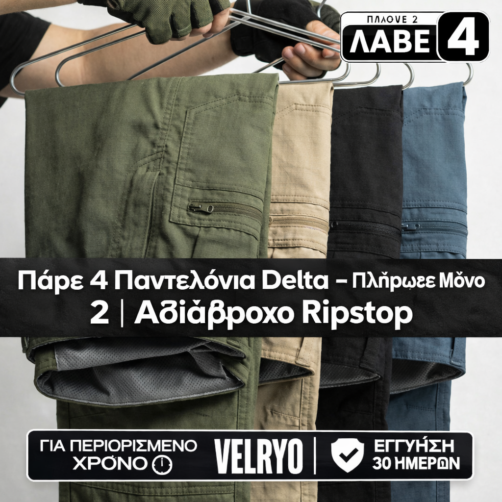 👉 Πάρε 4 Παντελόνια Delta – Πλήρωσε Μόνο 2