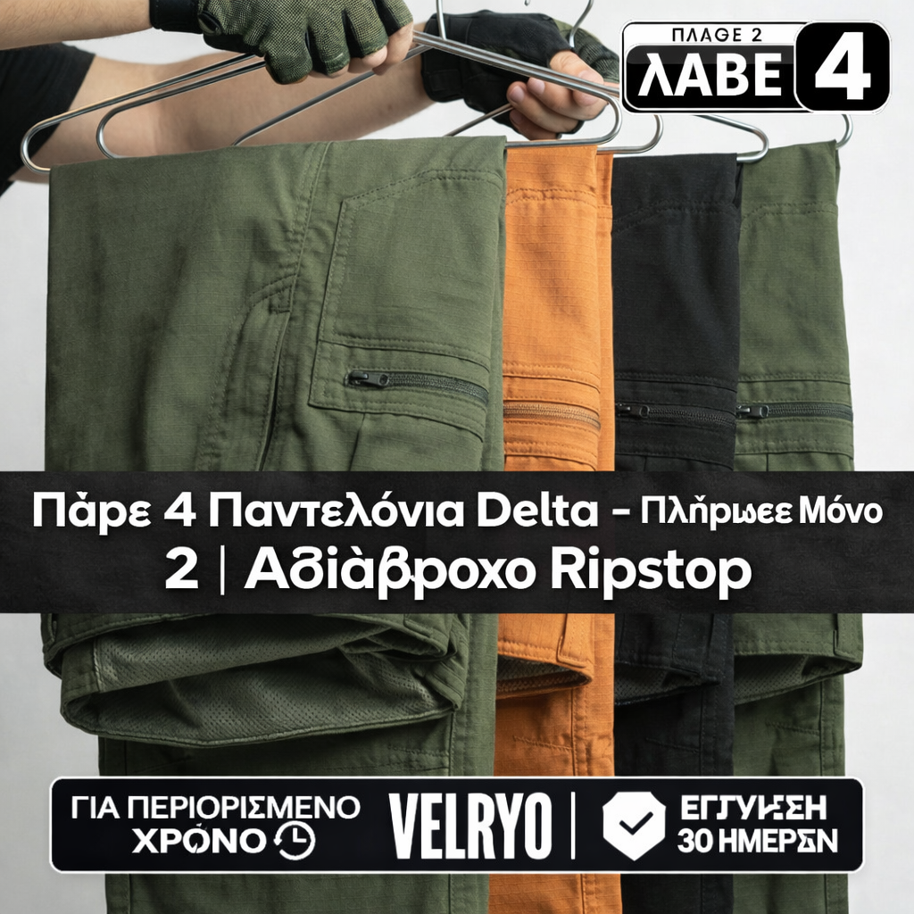 👉 Πάρε 4 Παντελόνια Delta – Πλήρωσε Μόνο 2