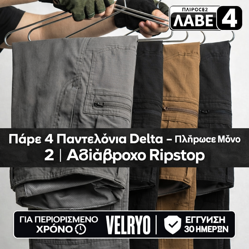 👉 Πάρε 4 Παντελόνια Delta – Πλήρωσε Μόνο 2